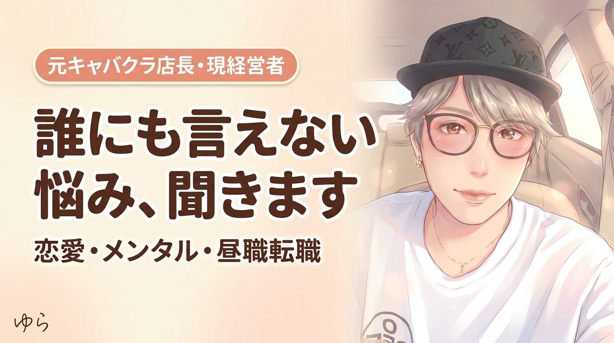 元キャバクラ店長・現経営者に何でも相談できます とにかく誰かに話し聞いて欲しいって時に イメージ1