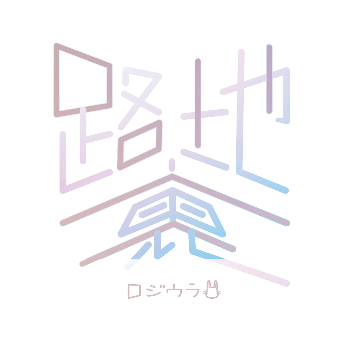 ジャンルを問わないロゴデザイン制作いたします ココナラ初出店割引き5名まで！しっかりご要望にお応えします！ イメージ7
