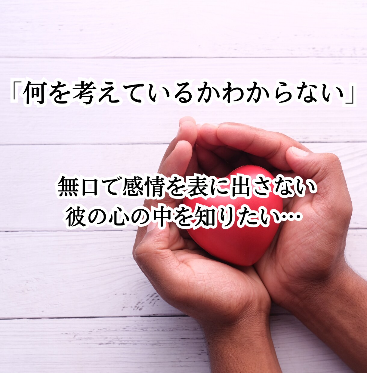 本格四柱推命で相手の気持ちをズバリ！鑑定します ～同性だから分かる彼の気持ち鑑定～ イメージ7