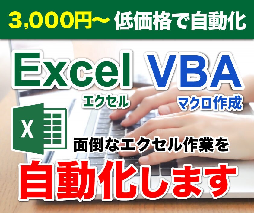 面倒なExcel業務をVBAで自動化します 私用でも会社の業務でもＯＫ！些細な作業でもご相談ください！ イメージ1