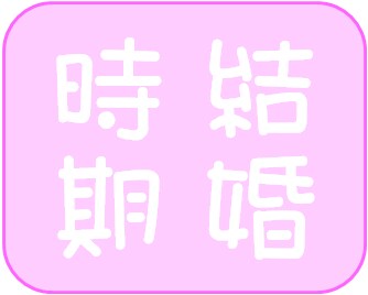 あなたの結婚時期を占います 婚期はいつ来るの?　生年月日からいつ婚期が訪れるかを鑑定 イメージ1