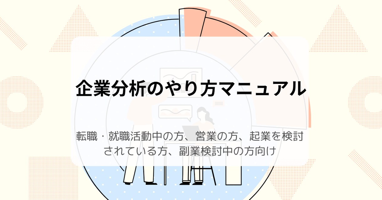 企業分析のやり方マニュアルを販売します 転職・就職活動中の方、営業の方、起業家、副業検討中の方向け イメージ1