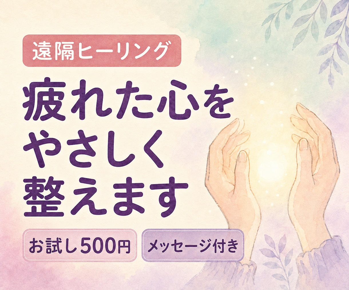 お試し価格！遠隔ヒーリング体験できます ＊疲れた心を優しく整える癒しの時間＊ イメージ1