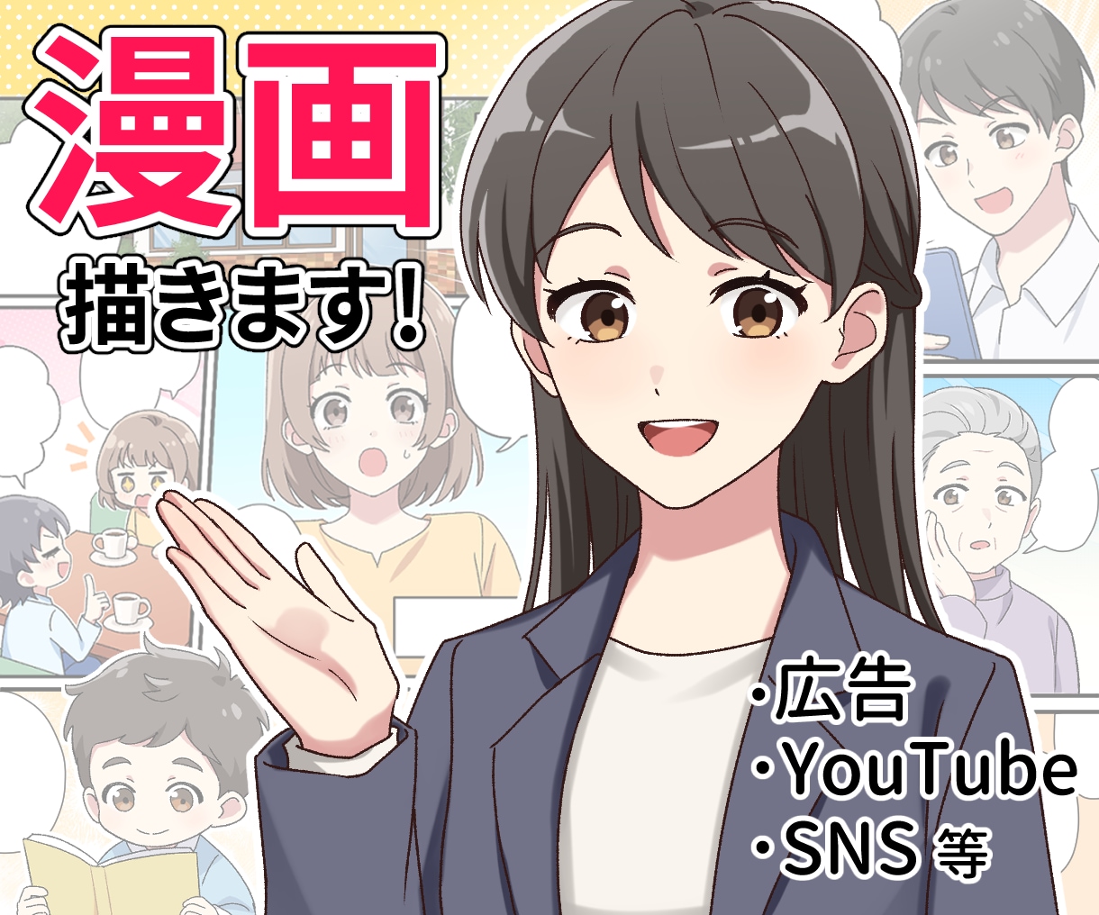 親しみやすく分かりやすい漫画を制作いたします 広告、YouTube漫画動画、SNS等、幅広く対応いたします イメージ1