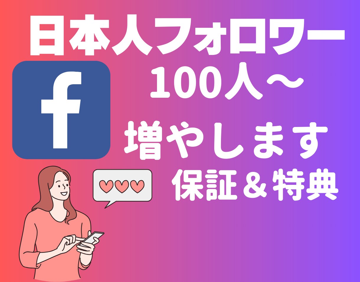 Facebookの日本人フォロワー集客します ◎補償期間あり！ぜひ内容をご確認ください！ イメージ1