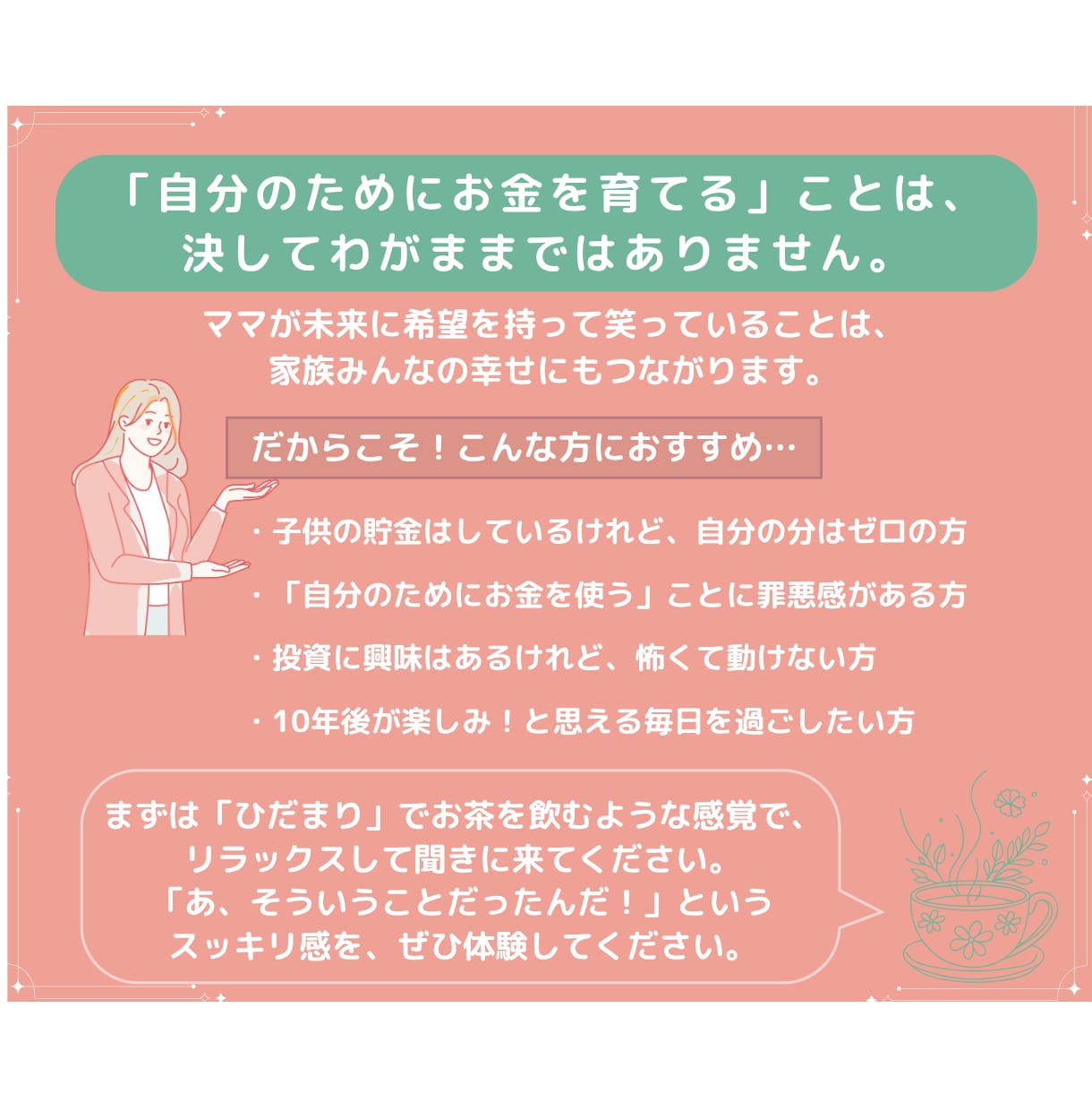 10年後の私を笑顔に。ママのご褒美資金作り教えます 自分を後回しにしない。少額から始める「私」のための資産形成。 イメージ3