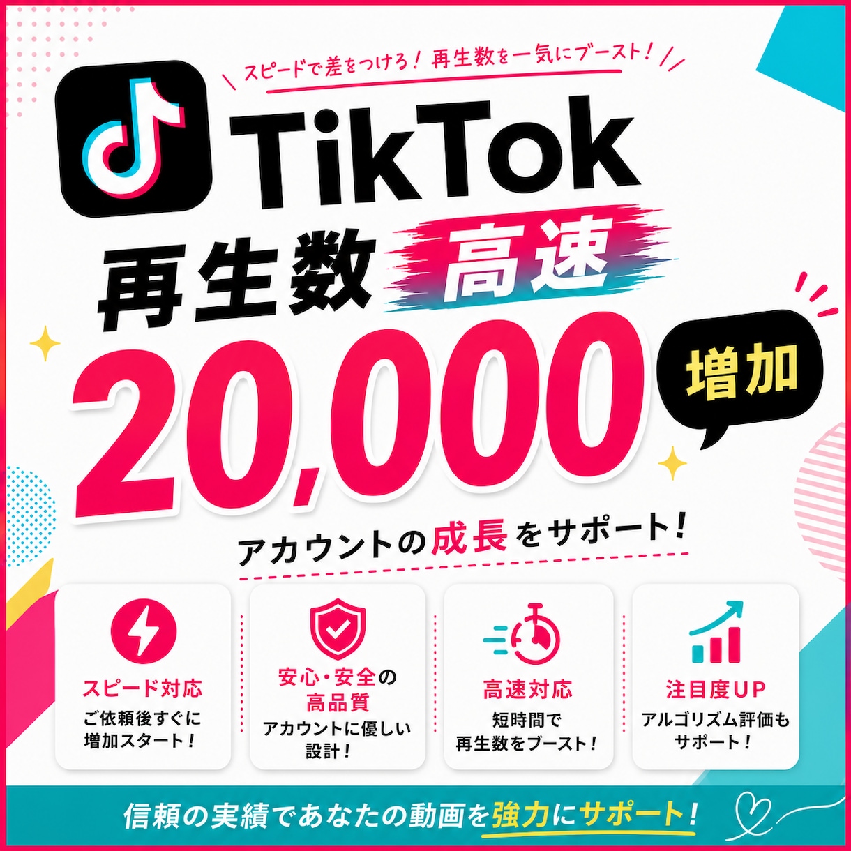 TikTokの再生回数2万回増やします 高割引！検索おすすめ入りとバズの火付けをサポートします！ イメージ1