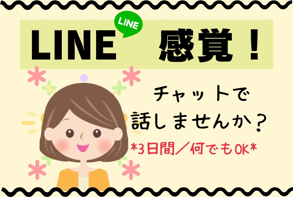3日間！テキストチャットでお話し何でも聴きます ✿一人で悩まないで！チャットで寄り添い優しくサポートします♡ イメージ1