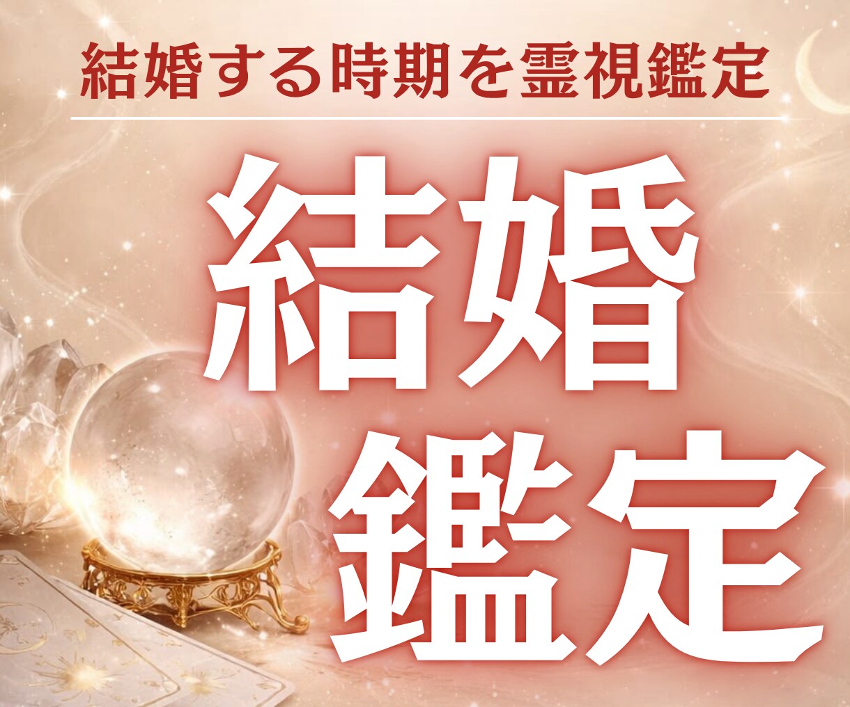 あなたの結婚の時期を霊視✦今後のアドバイスもします 本気で愛される結婚を掴みたい方限定/結婚相手/彼の気持ち イメージ1