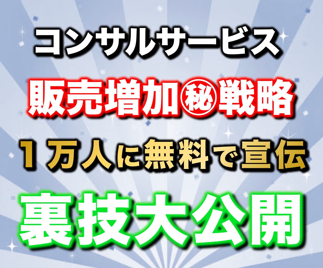 97%OFF！コンサルサービス販売攻略法を教えます 【リリース特典】副業で稼ぐ為のプレゼント117スライド分付属 イメージ1