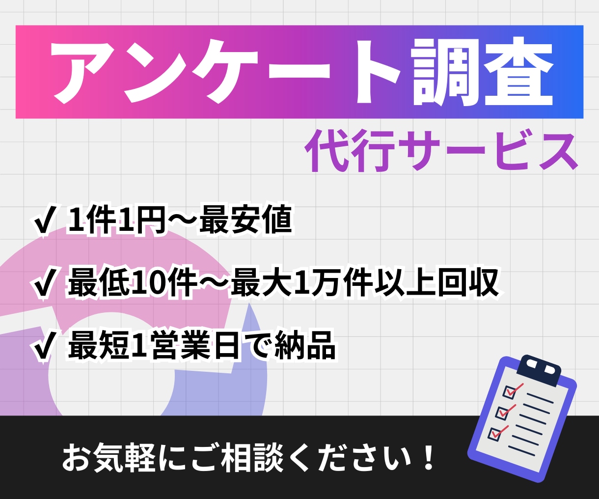 大規模メディアを使ったアンケート回収ができます 最安1件1円～、あなたのニーズに沿ったサービスを提供します。 イメージ1