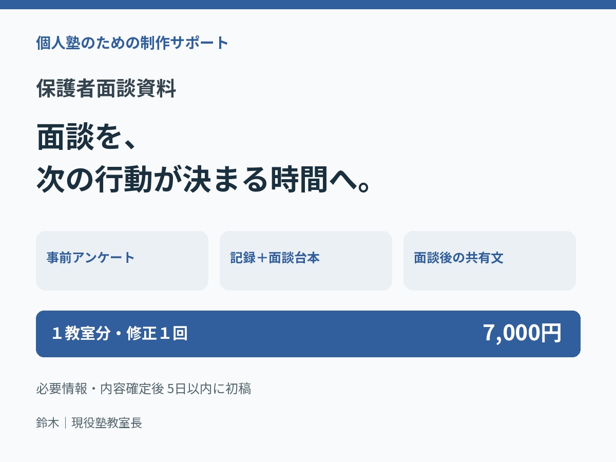 個人塾の保護者面談で使う資料４点を作ります 事前アンケートから面談後の共有まで１セットに イメージ1