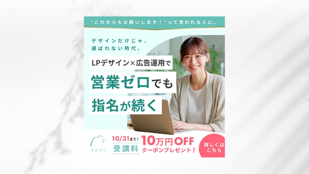 広告目線で集客につながるLPを制作します 世界観も大切に。広告運用経験を活かし、実装まで一貫対応！ イメージ10