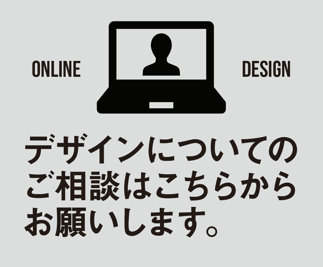 デザインに関してのご相談うけたまわります デザインのことならなんでもお気軽にご相談ください イメージ1