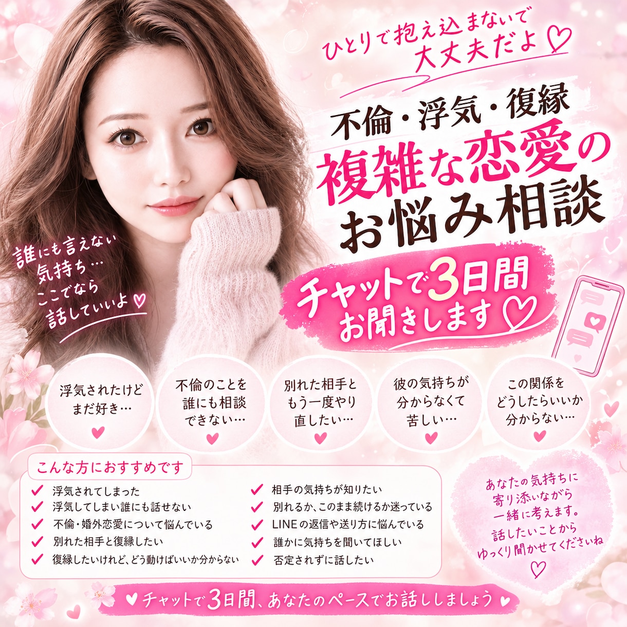 不倫・浮気・復縁のお悩みチャットでお聞きします 話しにくい悩みも3日間チャットでスッキリしましょう✿·͜·ᰔ イメージ1
