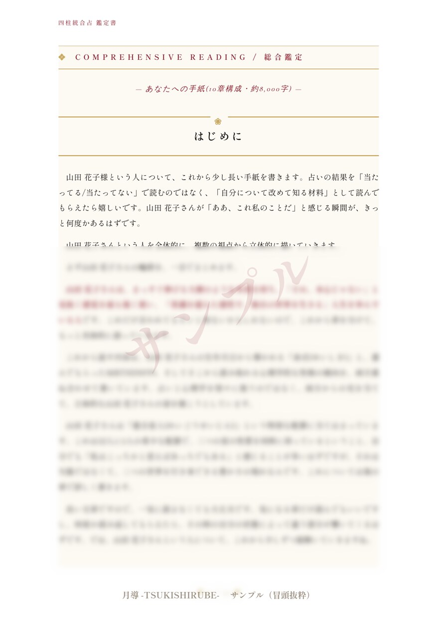 四柱推命×MBTI 鑑定書|本物の自分を伝えます 【月導】四柱推命×MBTI×心理学｜あなたへの手紙・鑑定書 イメージ7