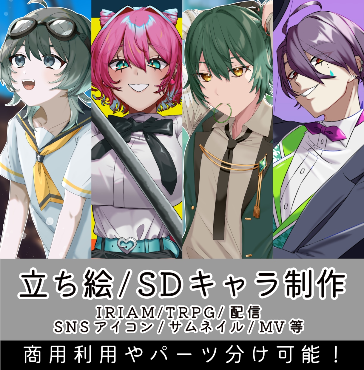 立ち絵/SDキャラ/TRPGキャラ等、制作致します 配信やTRPG等で使用可能！初めてのご依頼でも安心！ イメージ1