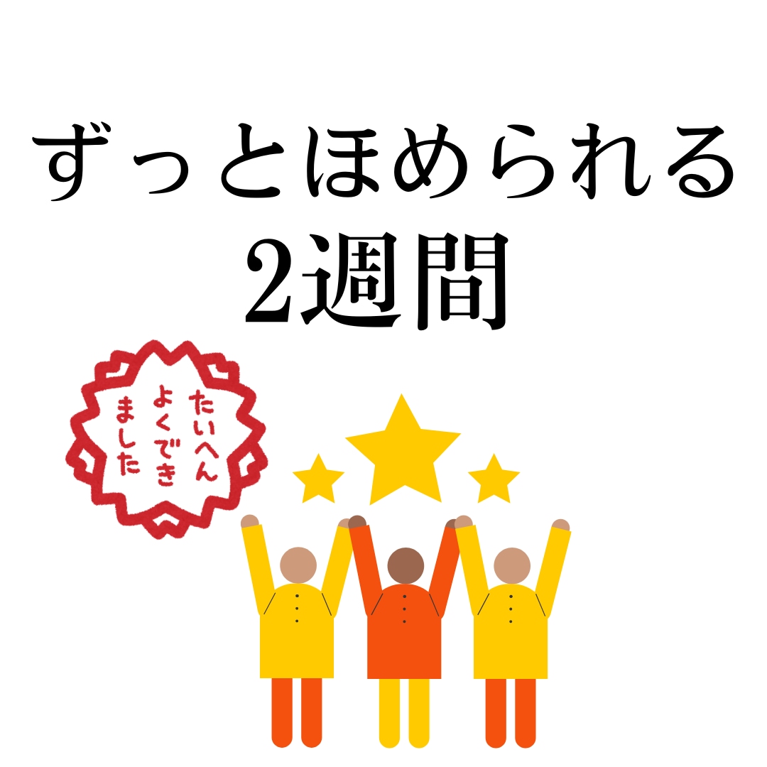 毎日あなたを全力でほめます 2週間ずっとあなたの味方！【自己肯定感】メッセージ届けます イメージ1