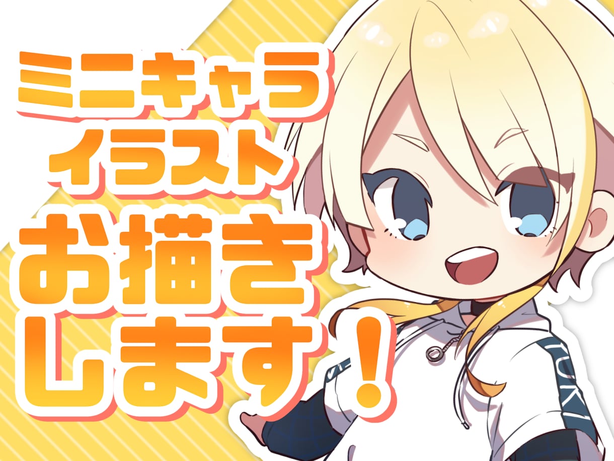SD/ミニキャライラスト制作します 可愛いミニキャライラストお描きします！ イメージ1