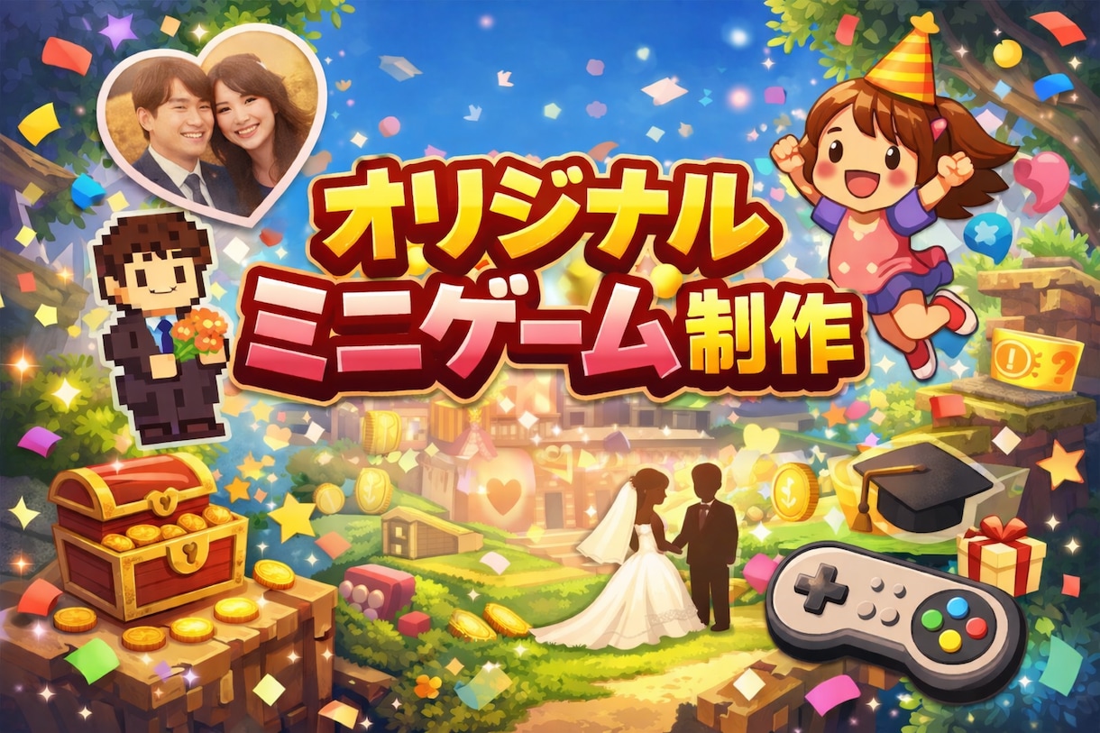 サプライズ用オリジナルミニゲームを制作します 大切な人の誕生日や記念日にゲームを贈ってみませんか イメージ1