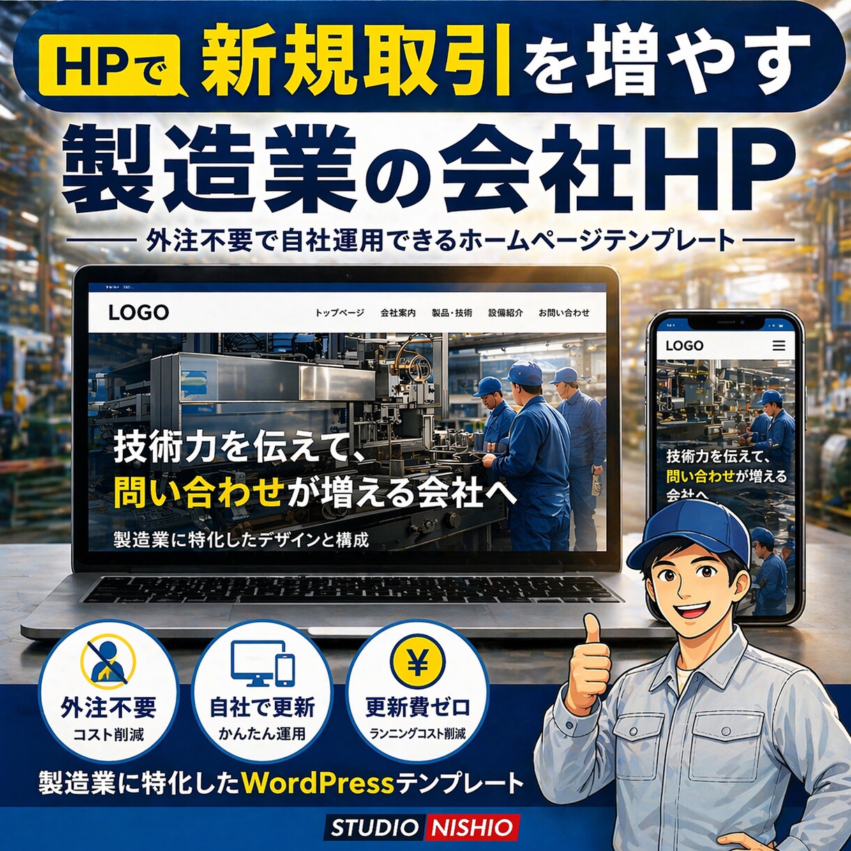 製造業｜WP簡単設置できる業種特化したHP作れます ワードプレスブロックテーマで外注不要！実務構成テンプレで安心 イメージ1