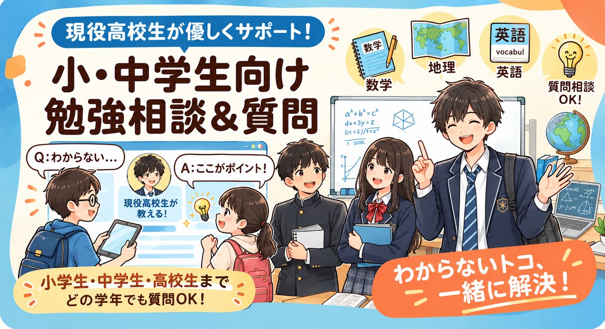 現役高校生が教える勉強・宿題・受験サポートします 現役高校生が教える小中高学生勉強サポート イメージ1