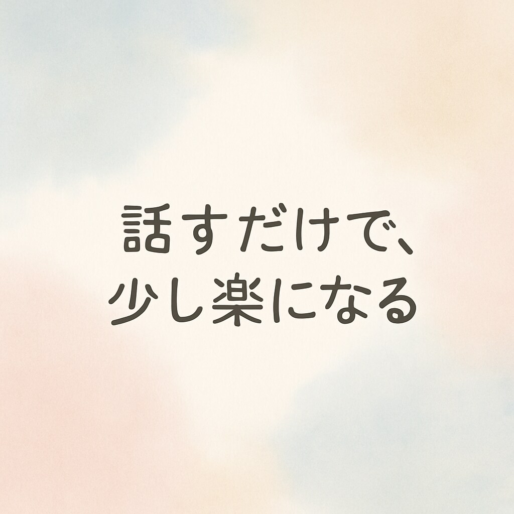心が軽くなるお話相手になります 心のデトックス。無理しないで。 イメージ1