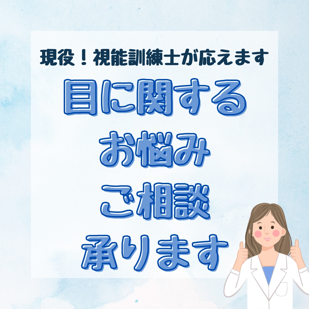 現役の視能訓練士が目の症状、お悩みの相談受けます これまで1万人以上の患者を診てきた視能訓練士がお答えします。 イメージ1