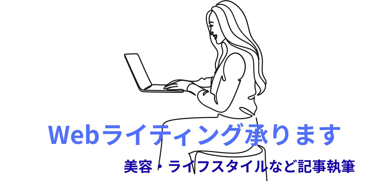 美容・ライフスタイルのWeb記事を執筆します 読者の共感を呼ぶ丁寧なリサーチで質の高い記事を納品します イメージ3