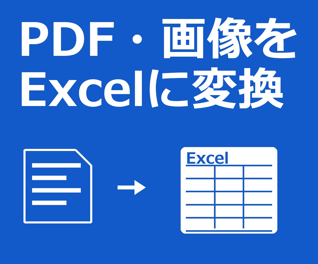 PDF/画像をExcel・Wordに変換します 10頁まで。表のレイアウトを保ったまま変換します イメージ1