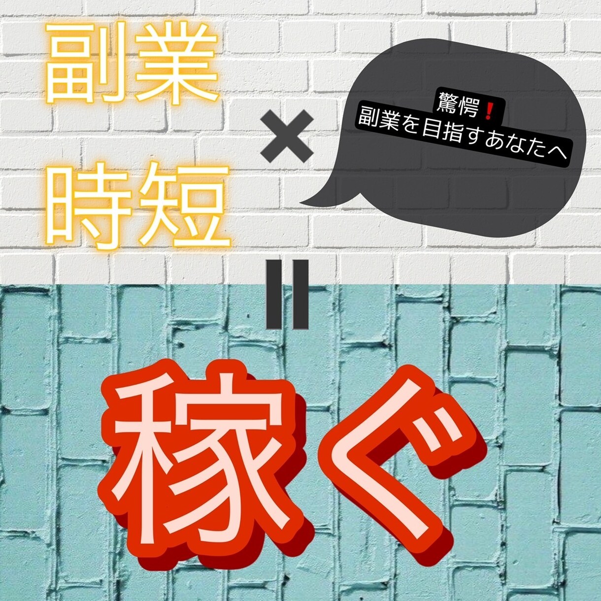 驚きの【副業】✖︎【時短】✖︎【稼ぎ方】教えます ❗️【○○限定】副業テクニックに関する【解説特典付き】 イメージ1