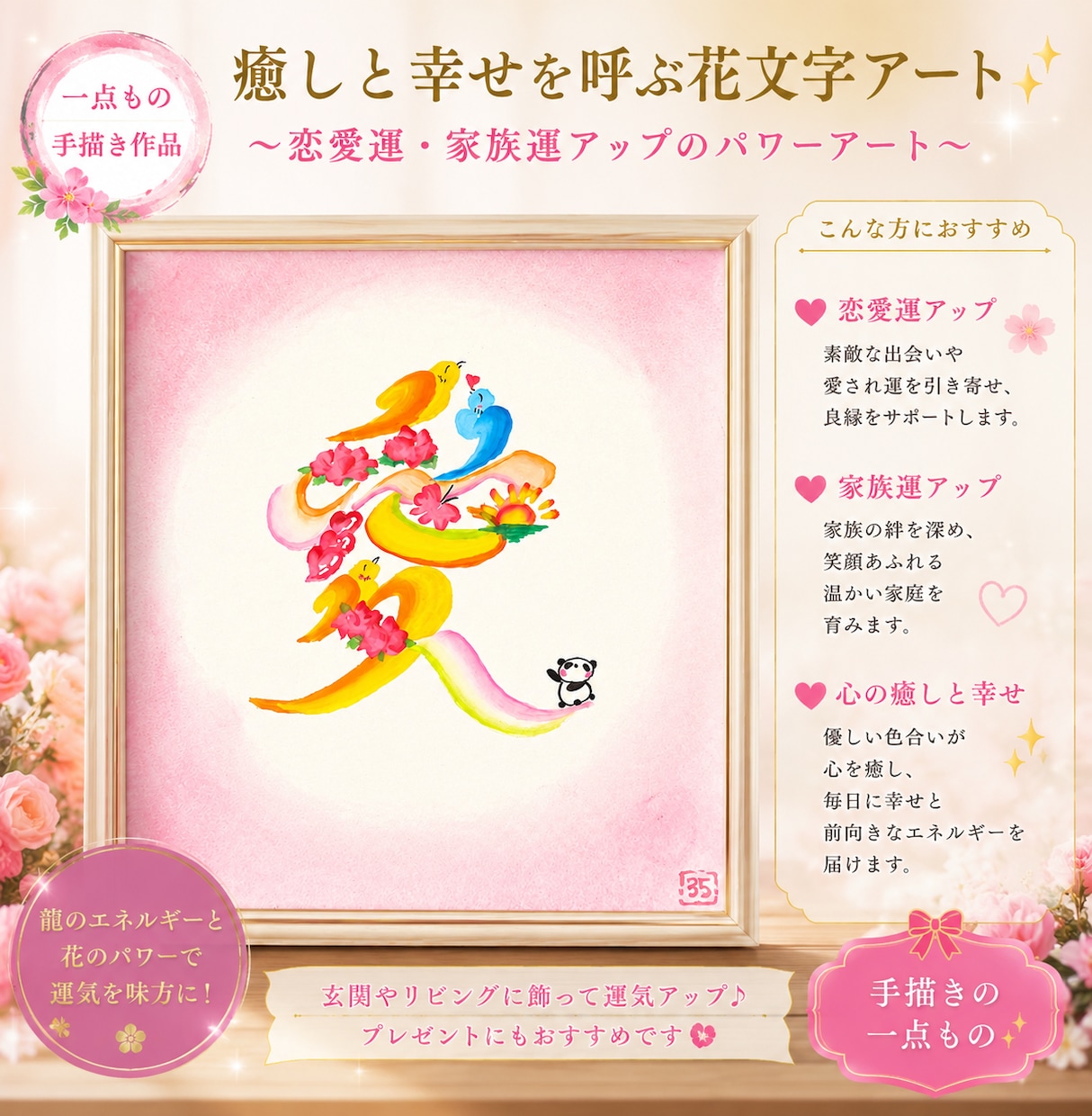 親しい方へのプレゼントに、縁起のいい文字描きます 花文字「愛」風水　恋愛運・人間関係運UP♡ イメージ1