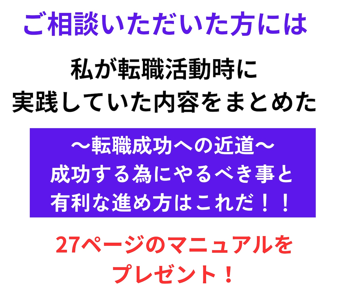 転職活動で人に聞きにくい事など何でも相談乗ります 転職成功への近道！大事な考え方や行動もしっかりアドバイス！ イメージ4