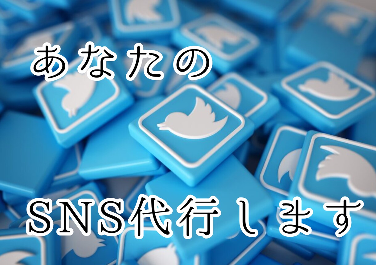 あなたのSNSアカウント代行します SNSアカウントの代行(いいねやフォローなど) イメージ1