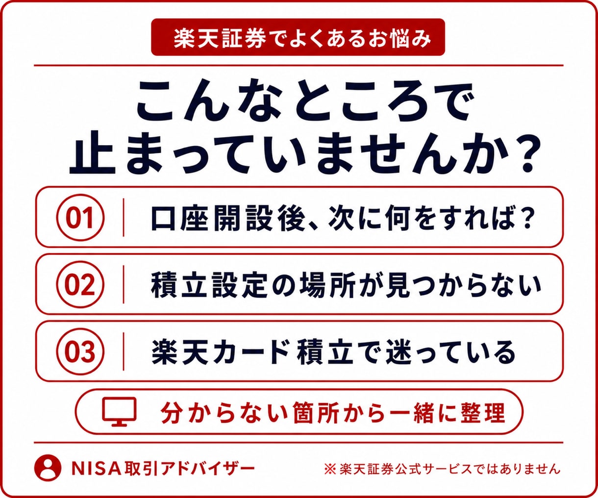 楽天証券の新NISA設定・買付操作を解決します 口座開設後の迷子を60分で整理｜画面共有付き イメージ2
