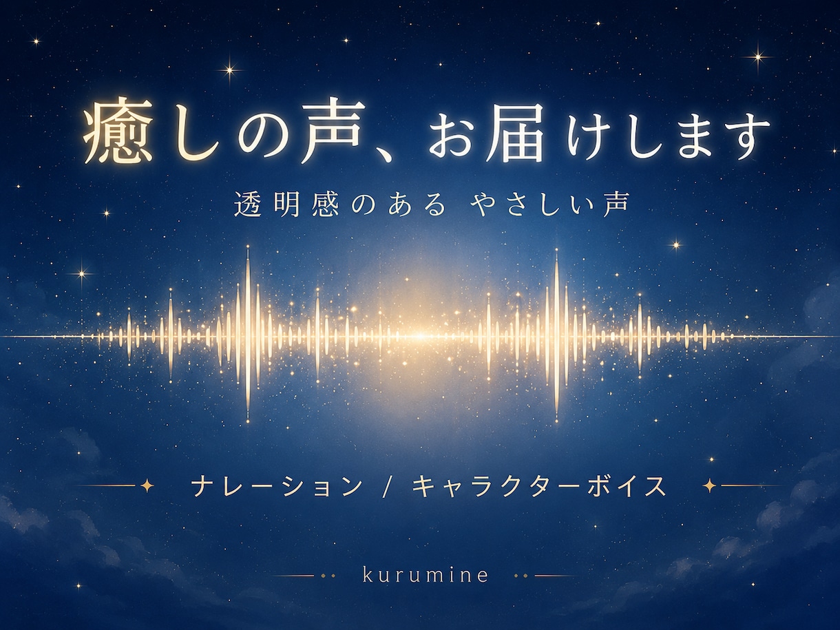 癒し系の声でセリフやナレーションを録音します 透明感のある優しい声であなたの作品に寄り添います イメージ1