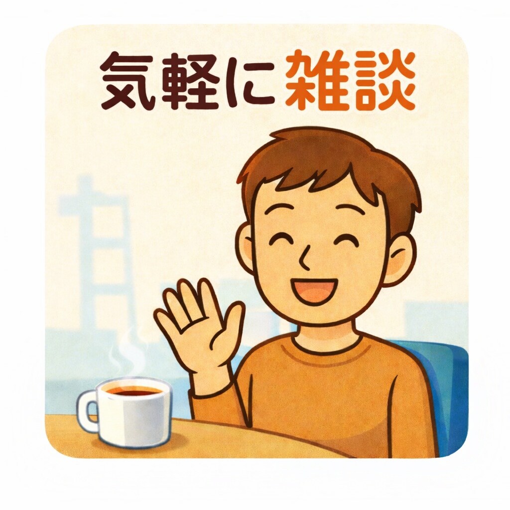 いろんな話を1対1でだらだら雑談します テーマを決めず1対1で話します。 イメージ1