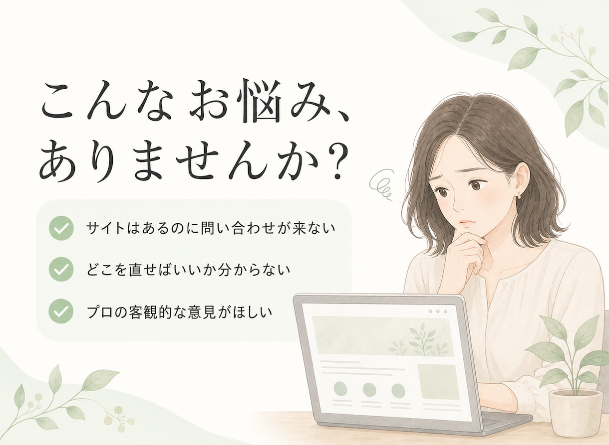 ホームページ・LPの集客を現役制作者が診断します "3秒で伝わるか"FV・導線・速度を制作者目線でチェック イメージ2