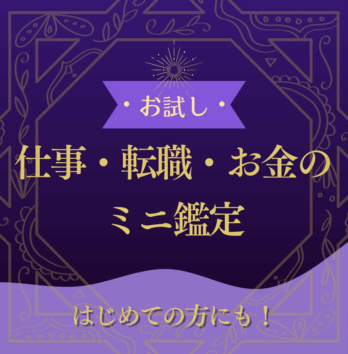お試しメニュー！仕事・転職・お金のミニ鑑定します 占いが初めての方にも◎まずはお悩みを気軽に相談したい方向け イメージ1