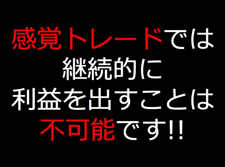 FXで億トレーダーになるための極意教えます 感覚トレードでは継続的な利益を出すことは不可能です！ イメージ1