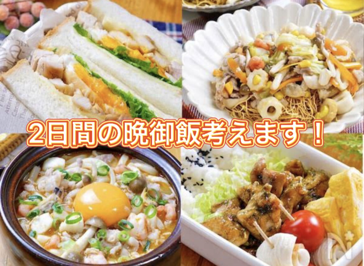 2日間の晩御飯考えます 現役JKがレパートリー豊富な献立を紹介します！ イメージ1