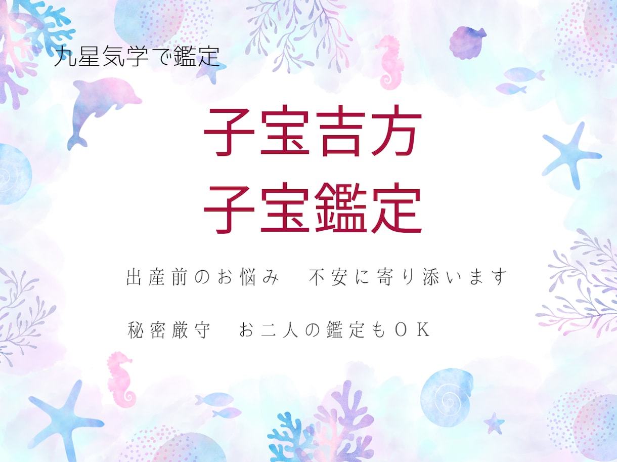 子宝吉方　授かりやすい時期と開運旅行の方位をみます 出産前のお悩みに寄り添い未来ヘ繋ぐご案内 イメージ1