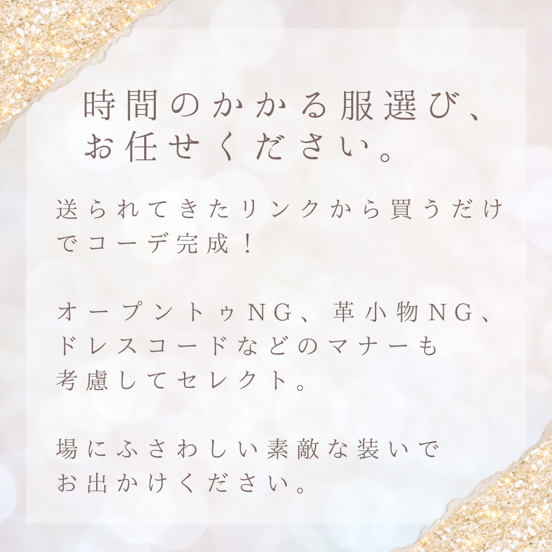 服を選ぶ時間がない方へ！フォーマルコーデ提案します 服から靴、バッグ、アクセサリーまで一式提案。特別なイベントに イメージ2