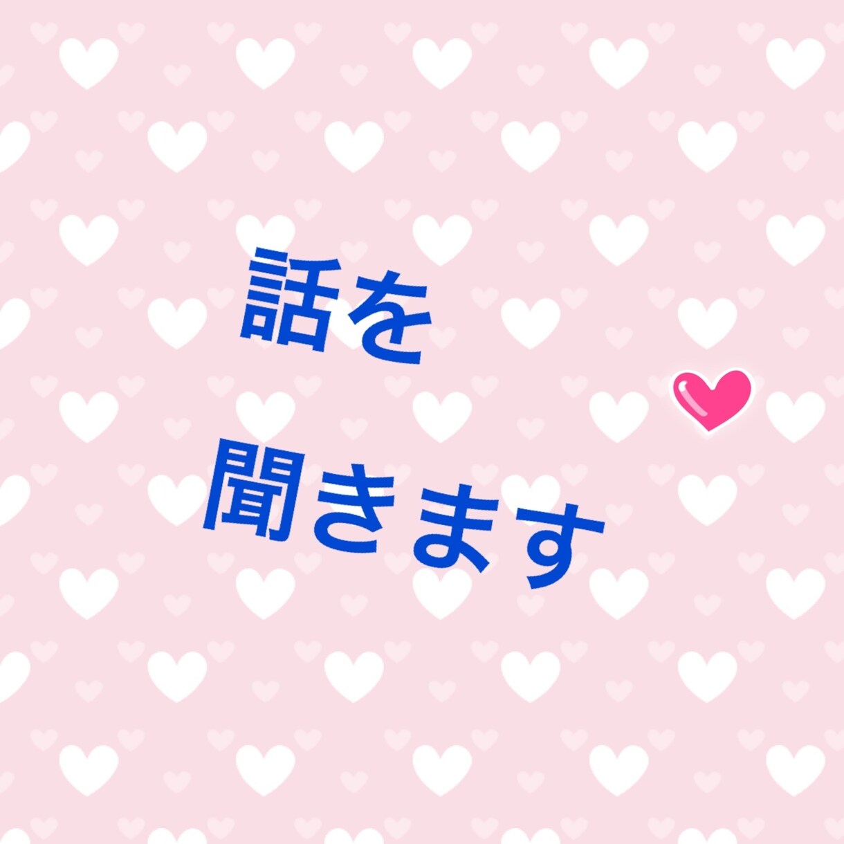日頃の愚痴や悩みききます なんでも、日頃の愚痴や悩み聞きます( ºωº ) イメージ1