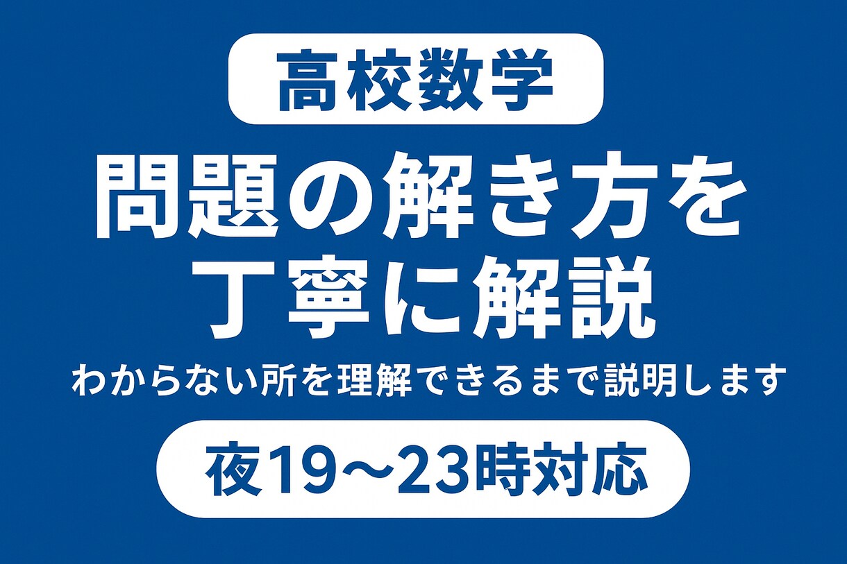 高校数学問題の解き方を丁寧に解説します わからない所を理解できるまで説明します イメージ1