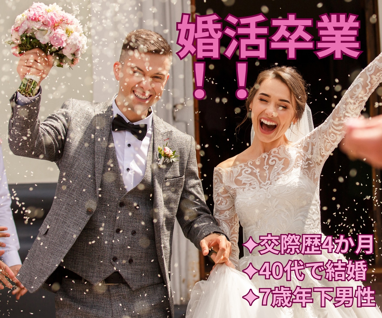 婚活女性応援！諦めなければ奇跡は起きます 一人で悩まないで♪あなたに合ったやり方で婚活卒業しましょう！ イメージ1