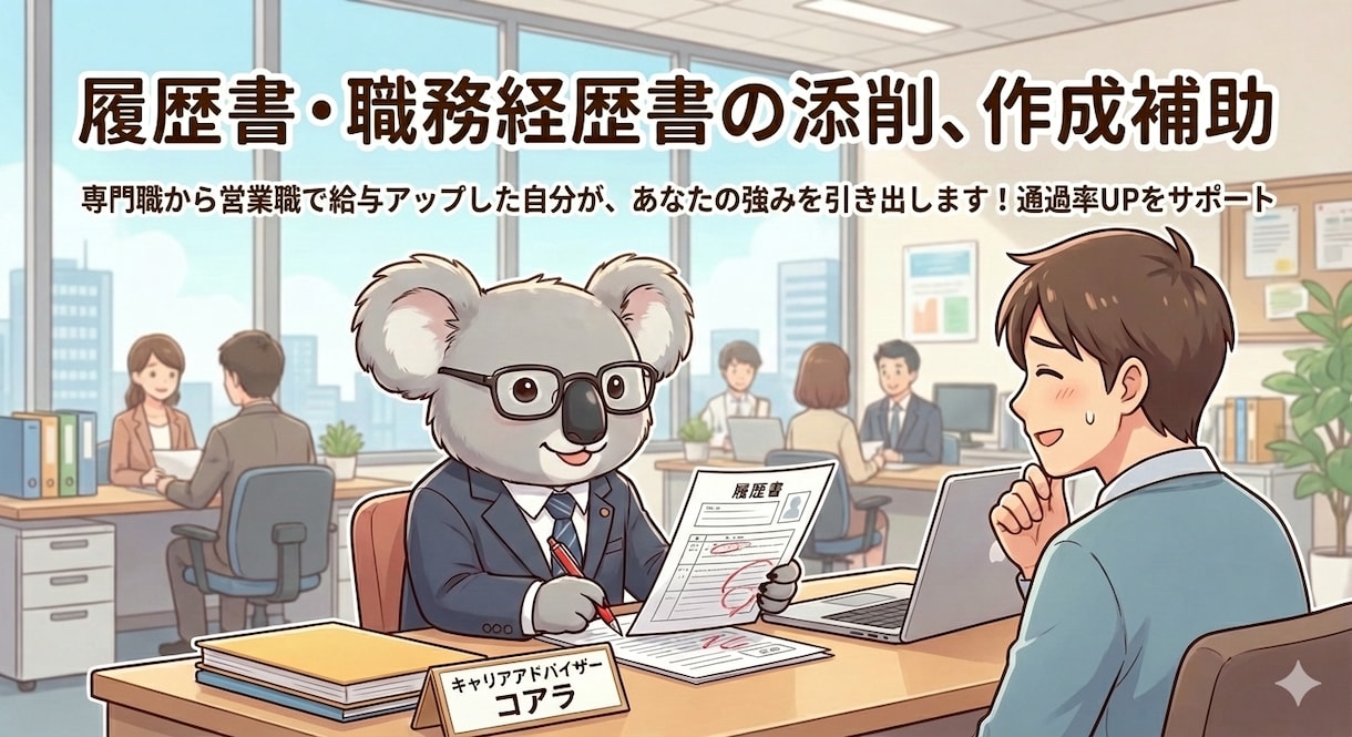 会ってみたいと思わせる履歴書・経歴書作ります アピール下手でも大丈夫！実績を魅力的な言葉に変換します イメージ1