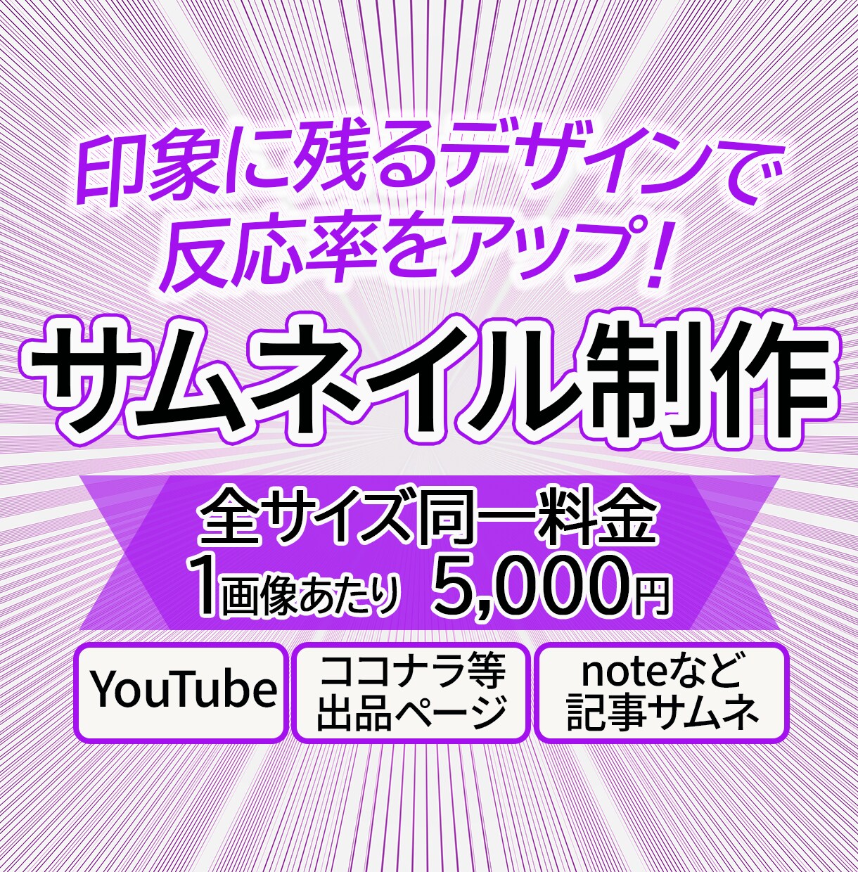 印象に残るサムネイル制作いたします 印象に残るデザインで反応率をアップ イメージ1