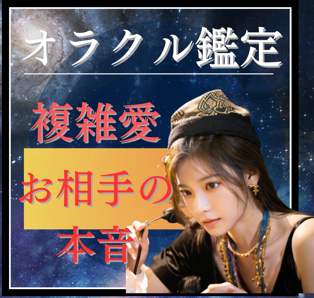 複雑恋愛/障害の多い恋/相手の気持ち鑑定します 三角関係/複雑恋愛/一時の感情/未来への不安/指針が欲しい方 イメージ1