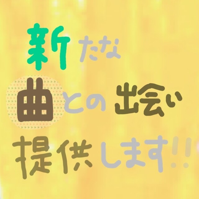 好みに合わせたオススメの曲を提供します 周りと同じじゃなく他の人より音楽ツウでいたい！という方にぜひ イメージ1
